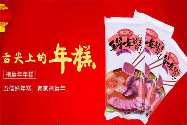 禧运年