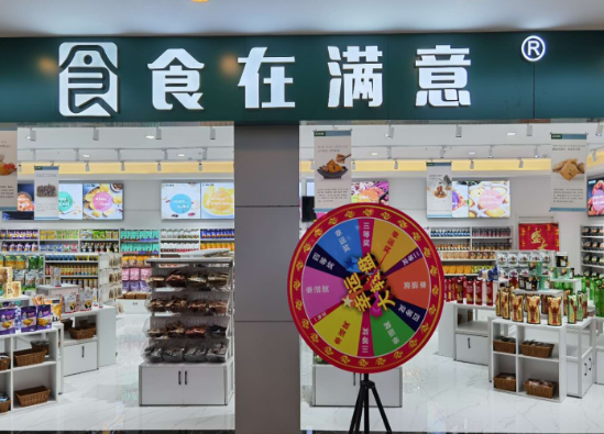 食在满意休闲食品