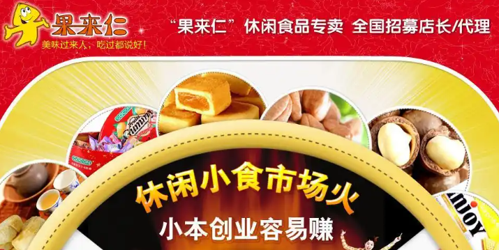 果来仁休闲食品
