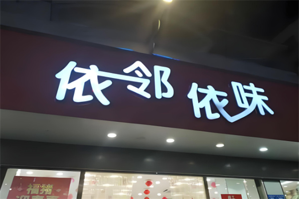 依邻依味食品