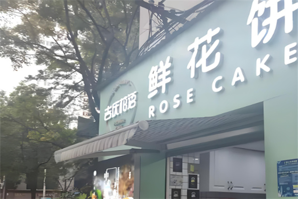 吉庆花语鲜花饼烘焙坊