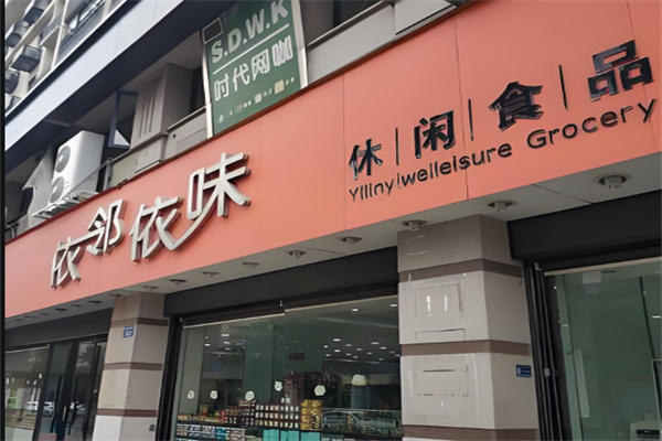 依邻依味食品