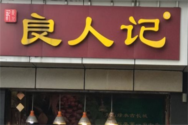良人记板栗