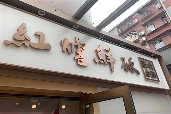 红炉鲜酥