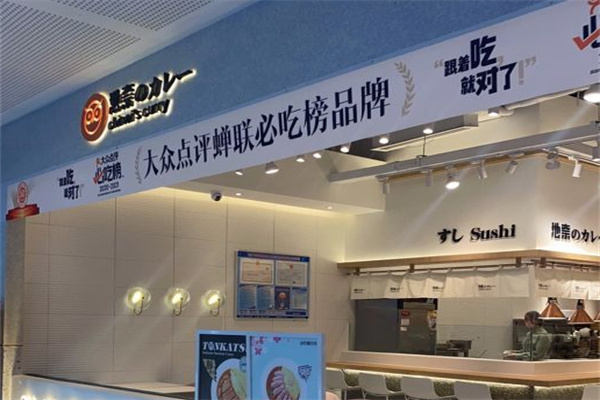 池奈日式咖喱
