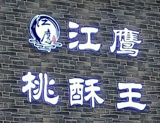 江鹰桃酥王