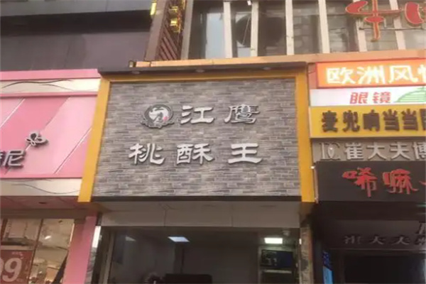 江鹰桃酥王