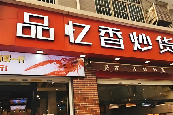 品忆香炒货