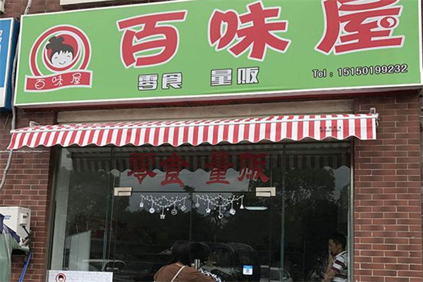 百味零食屋
