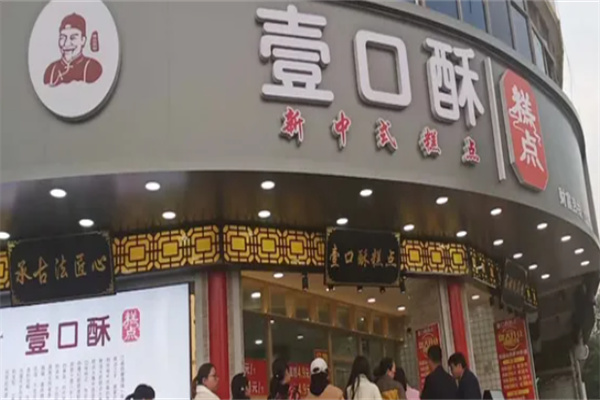 壹口酥