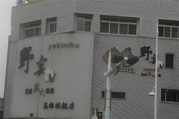 野宴日式炭火烧肉