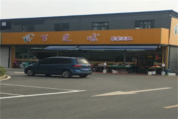 百芝味休闲食品
