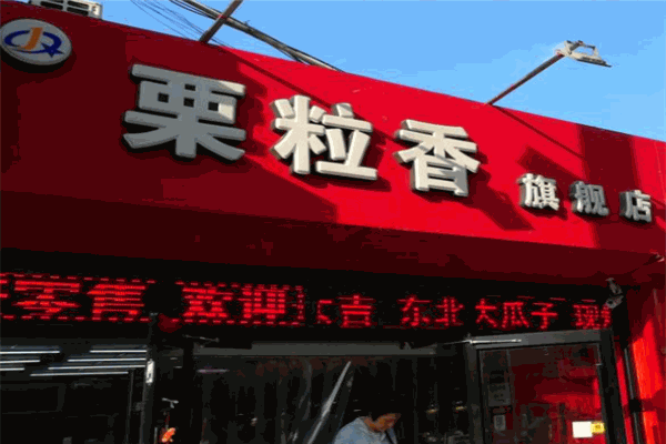 栗粒香加盟条件有哪些?寻找靠谱项目，从了解加盟条件开始