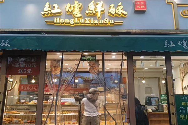 红炉鲜酥