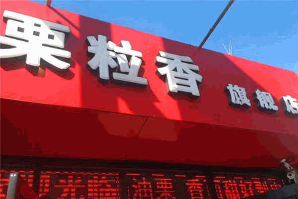 栗粒香加盟流程是什么?流程不复杂，值得选择