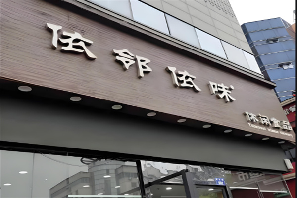 依邻依味加盟连锁店有多少?总部优势多,创业无忧