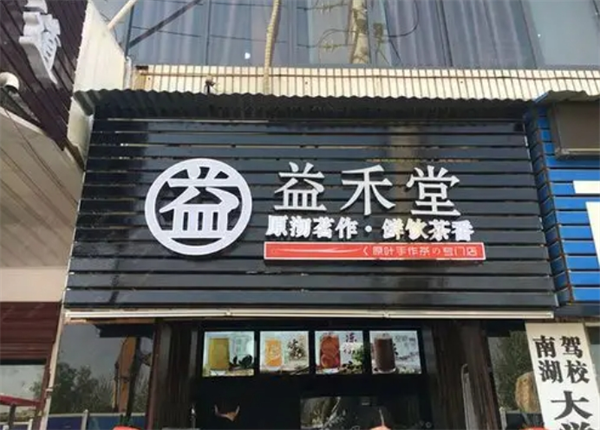 益禾堂
