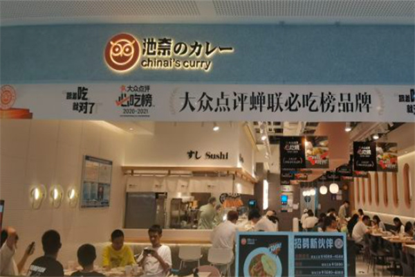 池奈日式咖喱