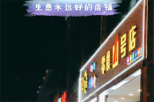 零食1号店