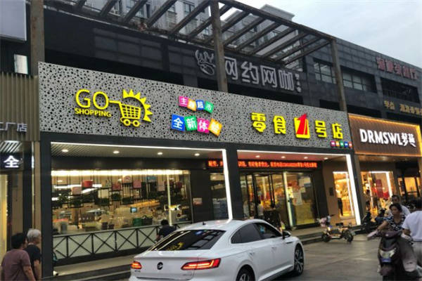 零食1号店