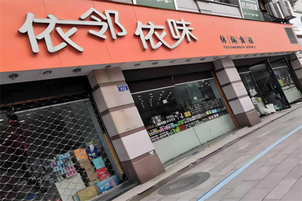 依邻依味加盟连锁店总部在哪里的?流程不复杂，轻松经营