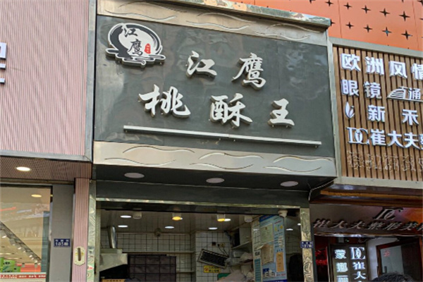 江鹰桃酥王