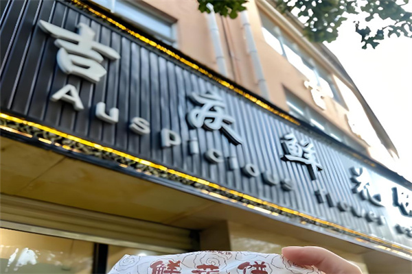 吉庆花语鲜花饼烘焙坊