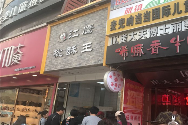 江鹰桃酥王