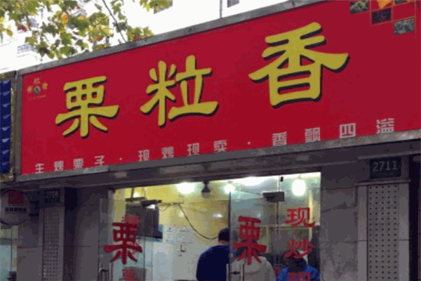 栗粒香干果