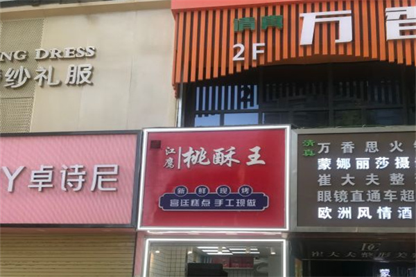 江鹰桃酥王