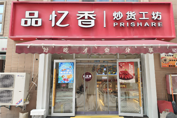 品忆香怎么加盟?流程简单，回本快