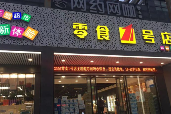 零食1号店