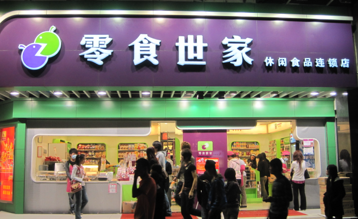 零食世家
