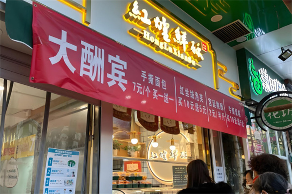 红炉鲜酥