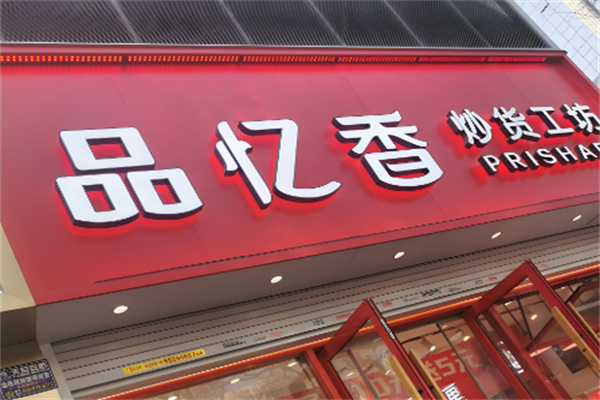 品忆香加盟怎么样?市场纷纭，靠谱项目助你稳健前行
