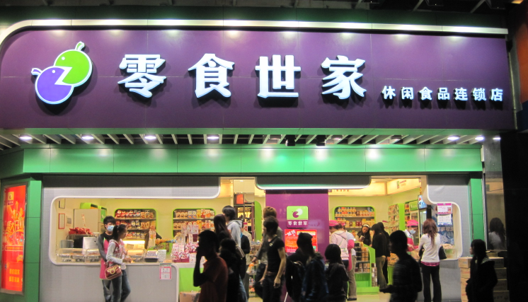 零食世家
