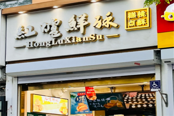 红炉鲜酥