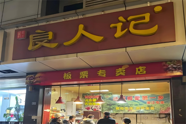 良人记板栗