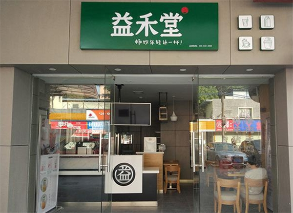 益禾堂