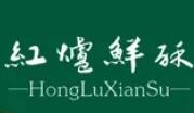 红炉鲜酥