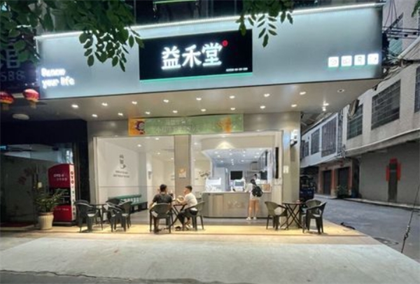益禾堂