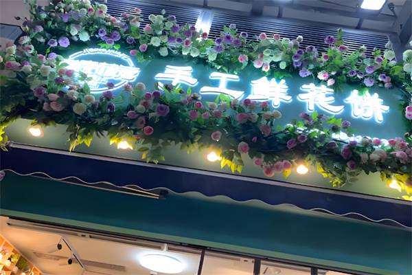 吉庆花语鲜花饼烘焙坊