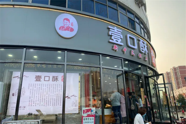 壹口酥