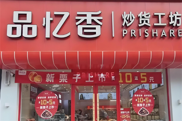 品忆香炒货