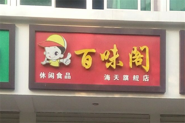 百味阁休闲食品