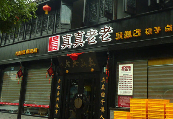 真真老老