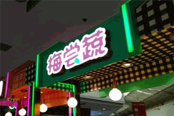 梅尝蔬加盟费多少?选对项目，成就您的创业梦想