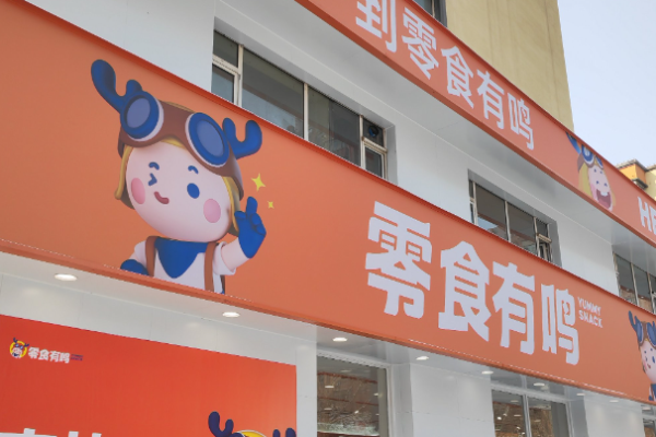 零食有鸣 零食有鸣