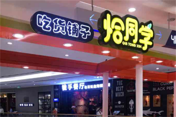 恰同学加盟费多少?品牌优势多，开店生意好