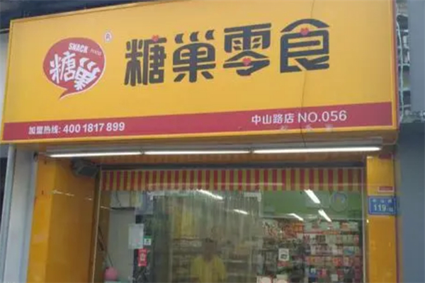 糖巢零食加盟怎么样?新手也能轻松上手